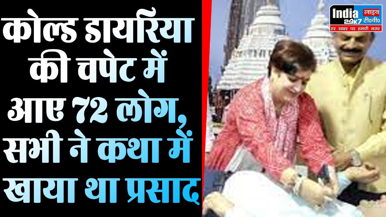 Raebareli News : रायबरेली में कथा का प्रसाद खाने से 72 लोग आए कोल्ड डायरिया की चपेट में
