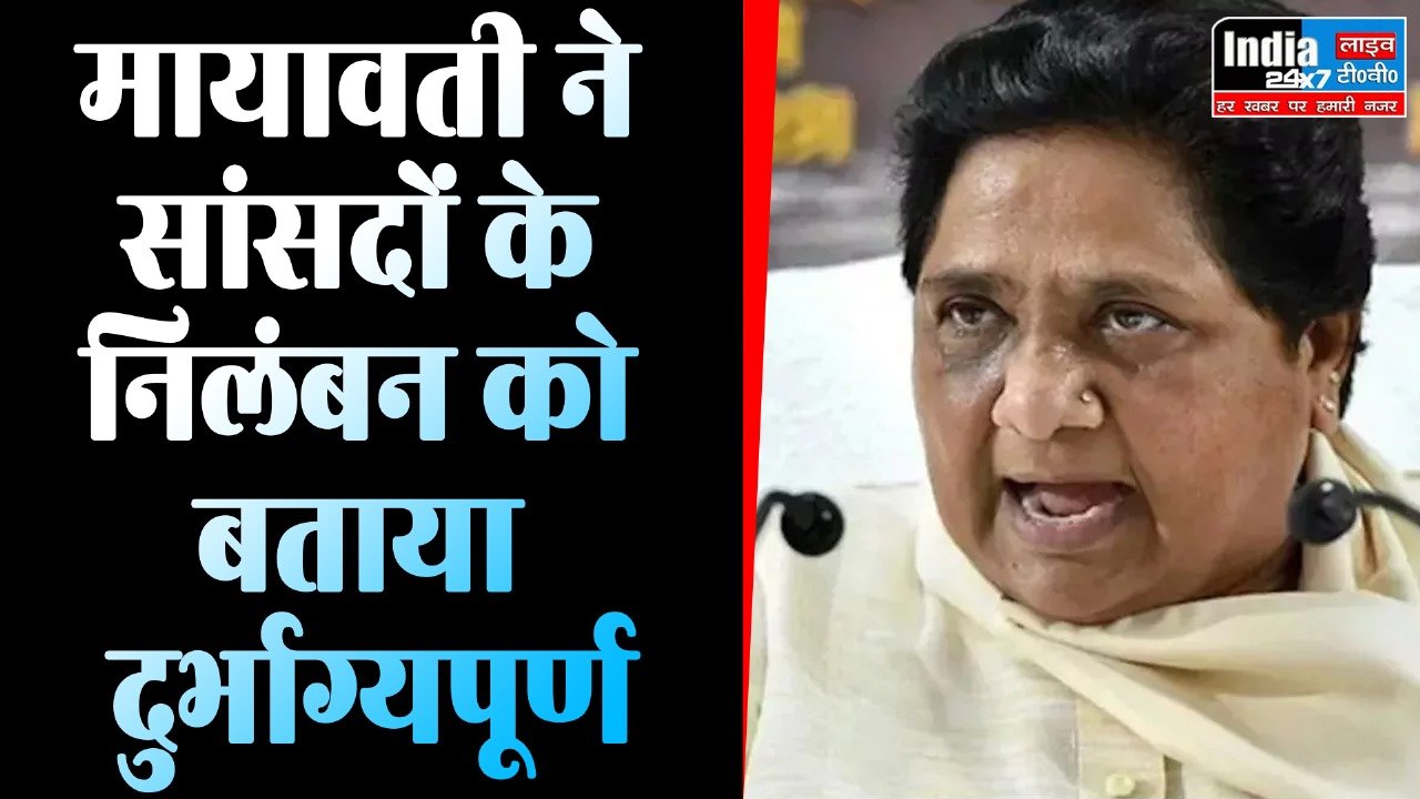 Mayawati News : मायावती ने सांसदों के निलंबन को बताया दुर्भाग्यपूर्ण, मिमिक्री कांड पर भी बोलीं बसपा सुप्रीमो