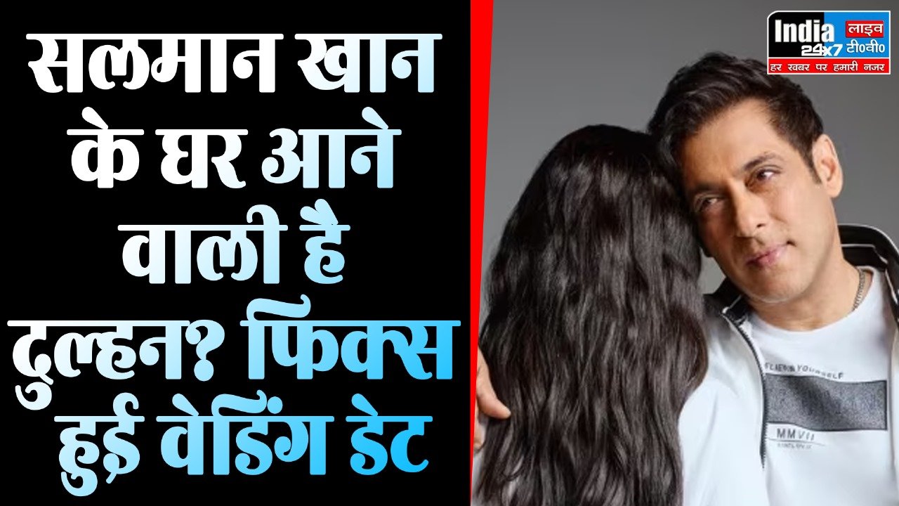 Salman Khan Marriage : सलमान खान के घर आने वाली है दुल्हन? फिक्स हुई वेडिंग डेट