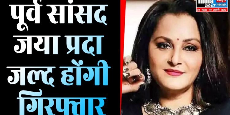 Jaya Prada : अभिनेत्री और पूर्व सांसद जया प्रदा जल्द होंगी गिरफ्तार,जानिए पूरा मामला 1 Jaya Prada : अभिनेत्री और पूर्व सांसद जया प्रदा जल्द होंगी गिरफ्तार,जानिए पूरा मामला