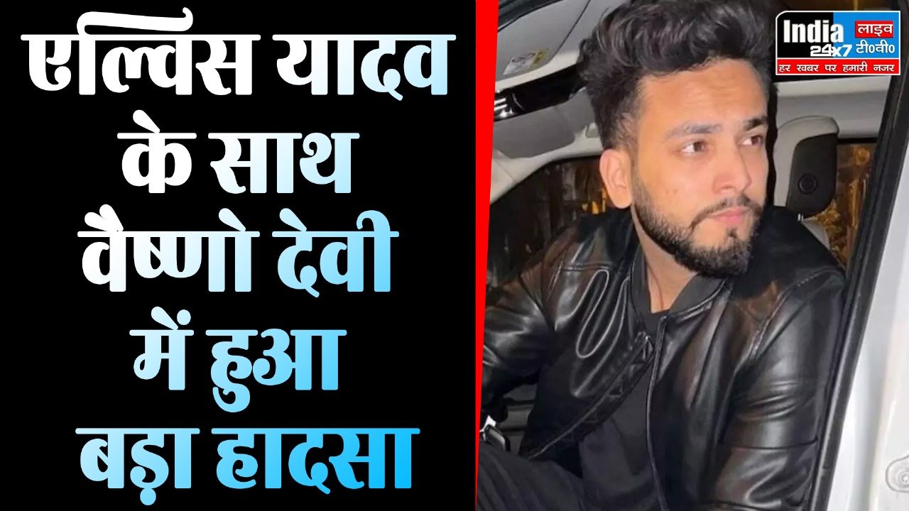 Elvish Yadav Viral Video : एल्विश यादव के साथ अब वैष्णो देवी में हुआ नया कांड, भीड़ ने की खूब पिटाई ,वीडियो वायरल