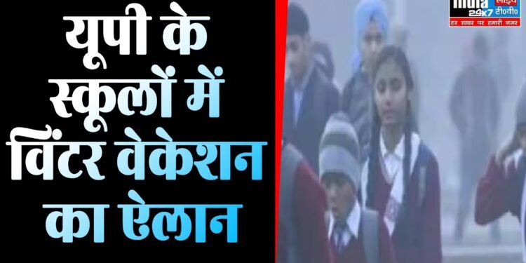 Winter Vacation 2024 : यूपी सरकार ने स्कूलों में छुट्टियों का किया बड़ा ऐलान, इस दिन से शुरू हो रहे विंटर वेकेशन