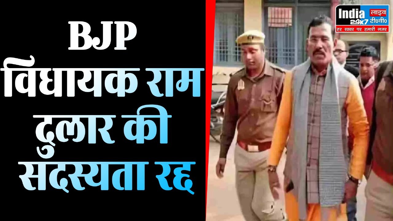 UP News : बीजेपी विधायक राम दुलार की सदस्यता रद्द ,जारी की गई अधिसूचना.......