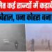Weather Update Today : यूपी समेत कई राज्यों में कड़ाके की ठंड से लोग बेहाल, घना कोहरा बना मुसीबत