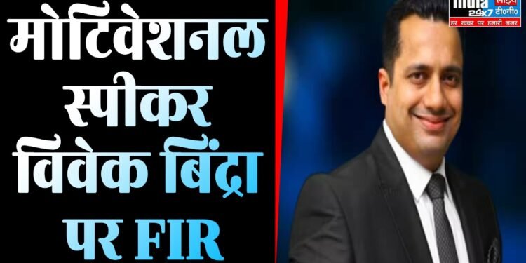 Vivek Bindra Controversy : फेमस मोटिवेशनल स्पीकर विवेक बिंद्रा ने अपनी पत्नी को बेरहमी से पीटा ,जानिए पूरा मामला