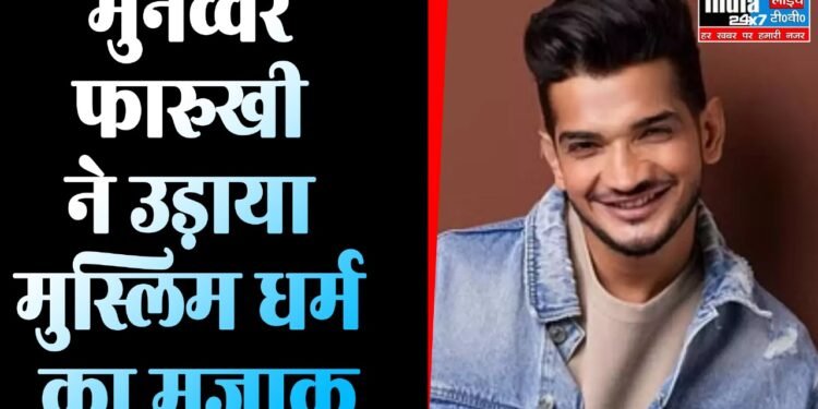 Bigg Boss 17: मुनव्वर फारुकी ने मुस्लिम धर्म का मजाक उड़ाया, सोशल मीडिया पर यूजर्स ने किया ट्रोल 1 Bigg Boss 17: मुनव्वर फारुकी ने मुस्लिम धर्म का मजाक उड़ाया, सोशल मीडिया पर यूजर्स ने किया ट्रोल