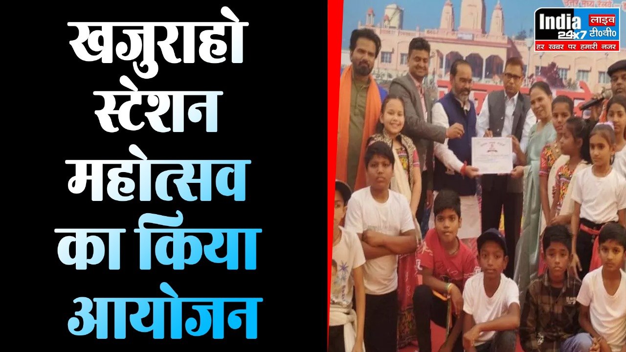 Jhansi News : खजुराहो स्टेशन महोत्सव का आयोजन, जानिए खजूराहो रेलवे स्टेशन का इतिहास...