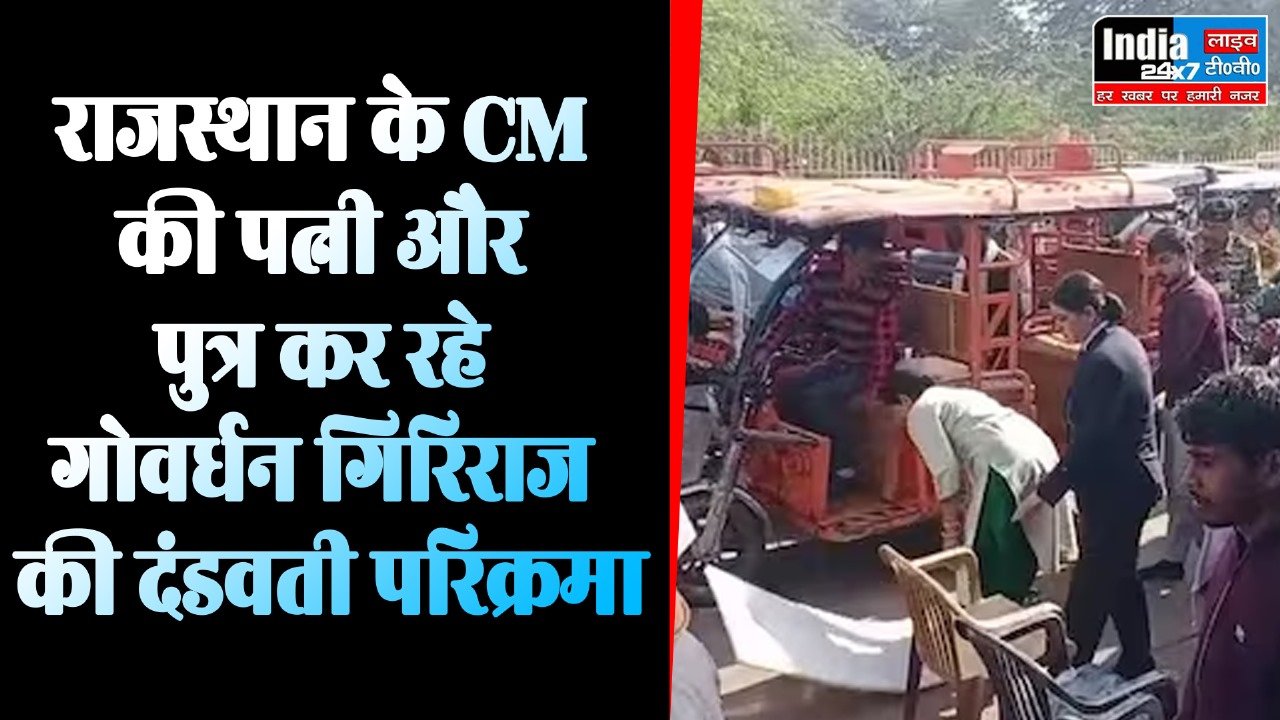 Mathura News : राजस्थान के CM की पत्नी और पुत्र कर रहे गोवर्धन गिरिराज की दंडवती परिक्रमा