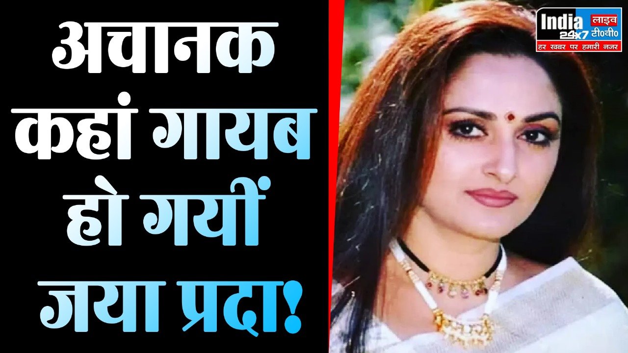 Jaya Prada News : अचानक कहां गायब हो गयीं जया प्रदा! यूपी से मुंबई तक तलाश रही पुलिस.....