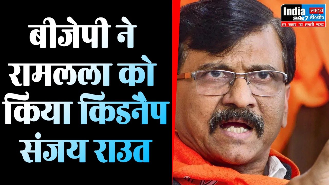 Ram Mandir : BJP ने श्री राम को एक तरह से किडनैप कर लिया," अयोध्या में न्योते के सवाल पर भड़के संजय राउत