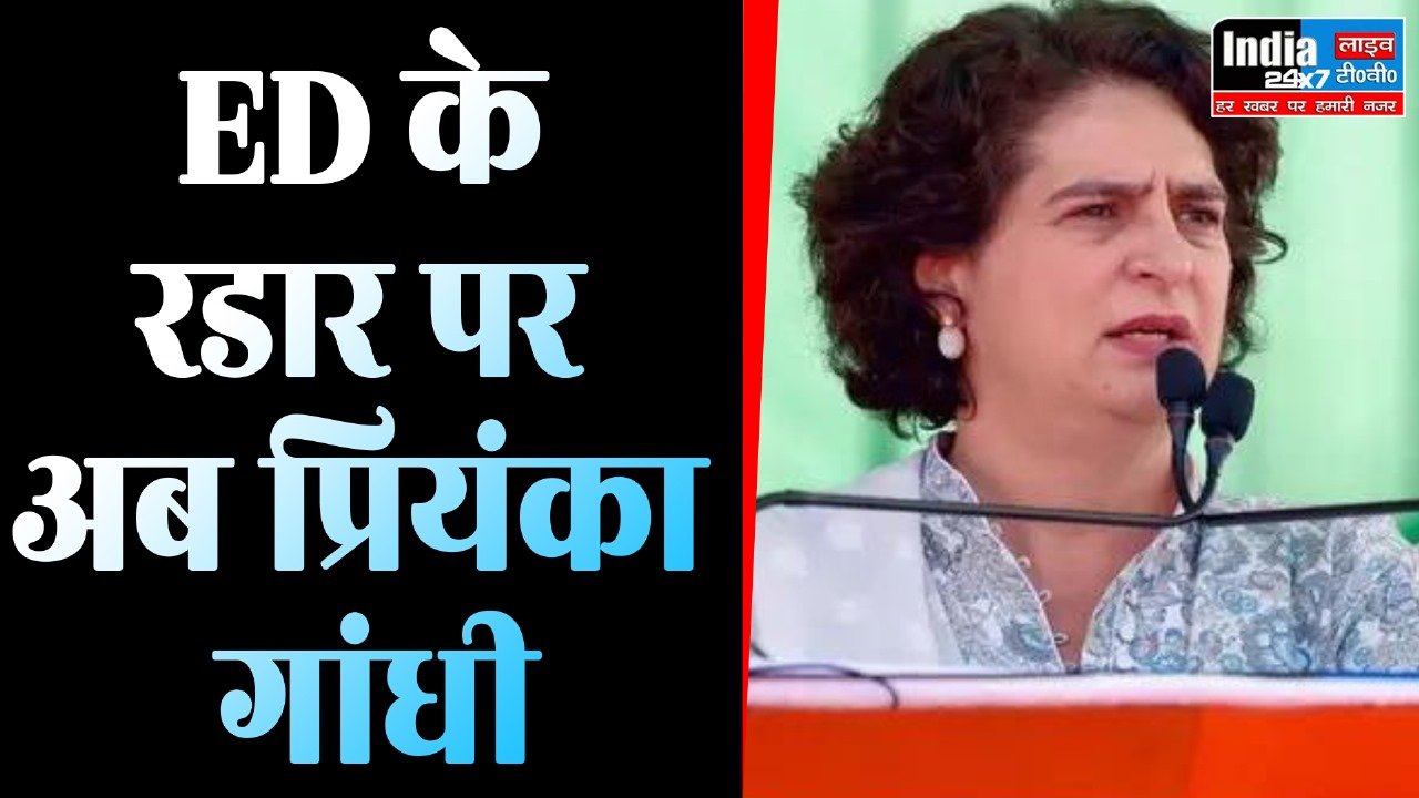 Priyanka Gandhi News : प्रियंका गांधी की बढ़ेंगी मुश्किलें, ईडी के रडार पर अब प्रियंका गांधी,जानिए पूरा मामला