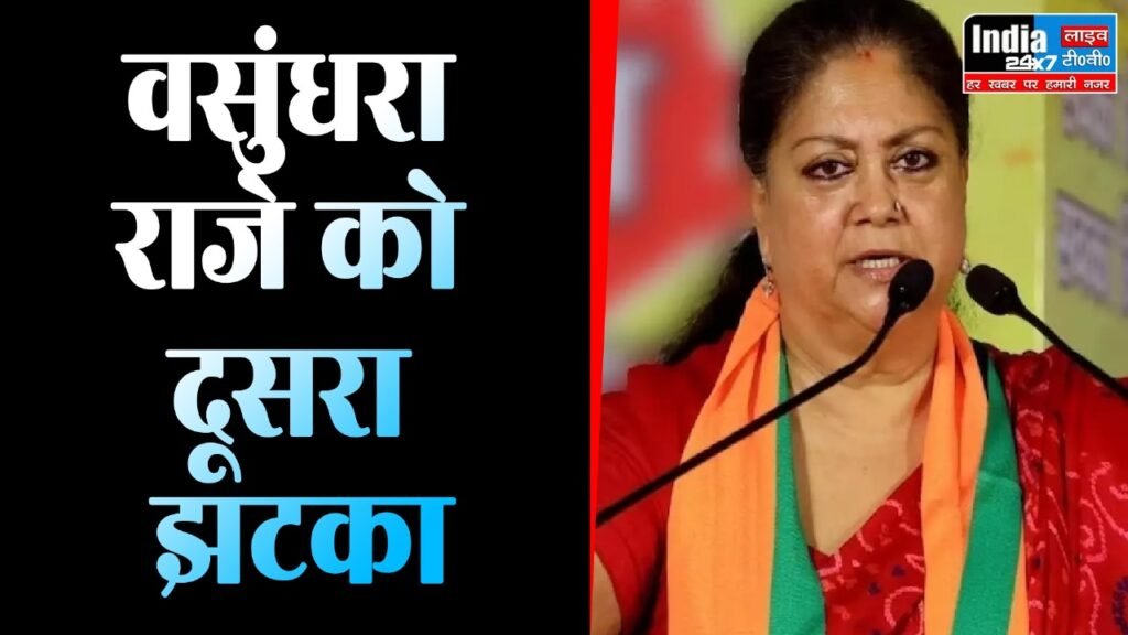 Rajasthan News: वसुंधरा राजे को दूसरा बड़ा झटका! कई खास समर्थकों को नहीं मिली कैबिनेट में जगह