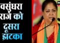 Rajasthan News: वसुंधरा राजे को दूसरा बड़ा झटका! कई खास समर्थकों को नहीं मिली कैबिनेट में जगह