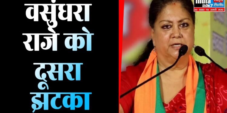 Rajasthan News: वसुंधरा राजे को दूसरा बड़ा झटका! कई खास समर्थकों को नहीं मिली कैबिनेट में जगह 1 Rajasthan News: वसुंधरा राजे को दूसरा बड़ा झटका! कई खास समर्थकों को नहीं मिली कैबिनेट में जगह