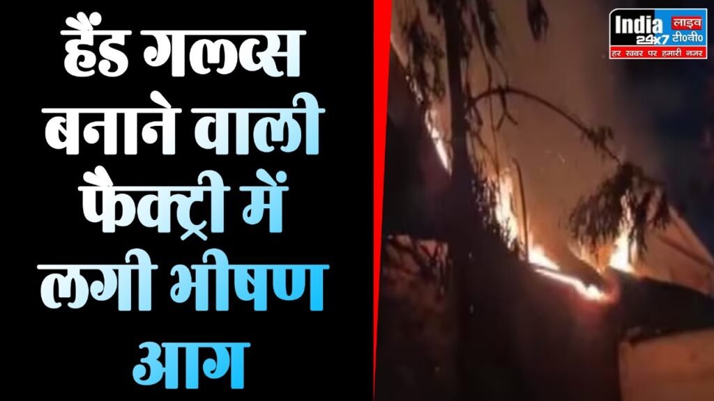 Maharashtra: बड़ा हादसा! हैंड गल्व्स बनाने वाली फैक्ट्री में लगी भीषण आग