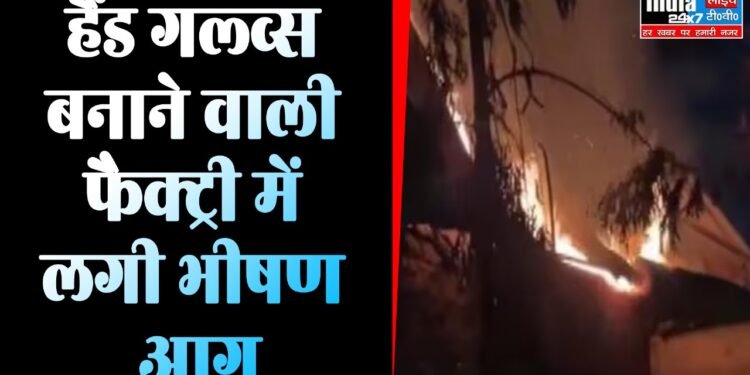 Maharashtra: बड़ा हादसा! हैंड गल्व्स बनाने वाली फैक्ट्री में लगी भीषण आग