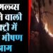 Maharashtra: बड़ा हादसा! हैंड गल्व्स बनाने वाली फैक्ट्री में लगी भीषण आग 4 Maharashtra: बड़ा हादसा! हैंड गल्व्स बनाने वाली फैक्ट्री में लगी भीषण आग