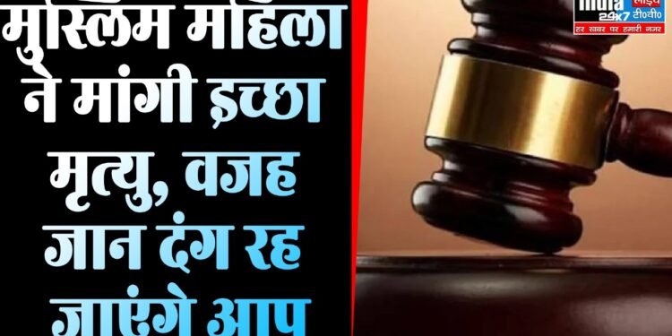 UP News: मुस्लिम महिला ग्राम प्रधान ने मांगी इच्छा मृत्यु! वजह जान हैरान हो जाएंगे आप
