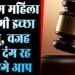 UP News: मुस्लिम महिला ग्राम प्रधान ने मांगी इच्छा मृत्यु! वजह जान हैरान हो जाएंगे आप