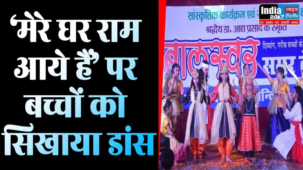 Raebareli News : मेरे घर राम आये हैं’ पर बच्चों को सिखाया डांस , वीडियो वायरल.... 3 WhatsApp Image 2023 12 31 at 12.38.13