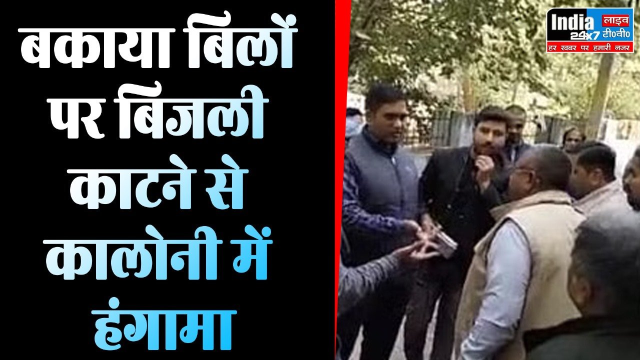 UP News: बकाया बिलों पर विभाग ने काटी बिजली, कालोनी में हंगामा