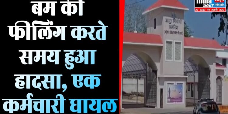 MP News: ऑर्डिनेंस फैक्ट्री खमरिया में विस्फोट, एक कर्मचारी घायल