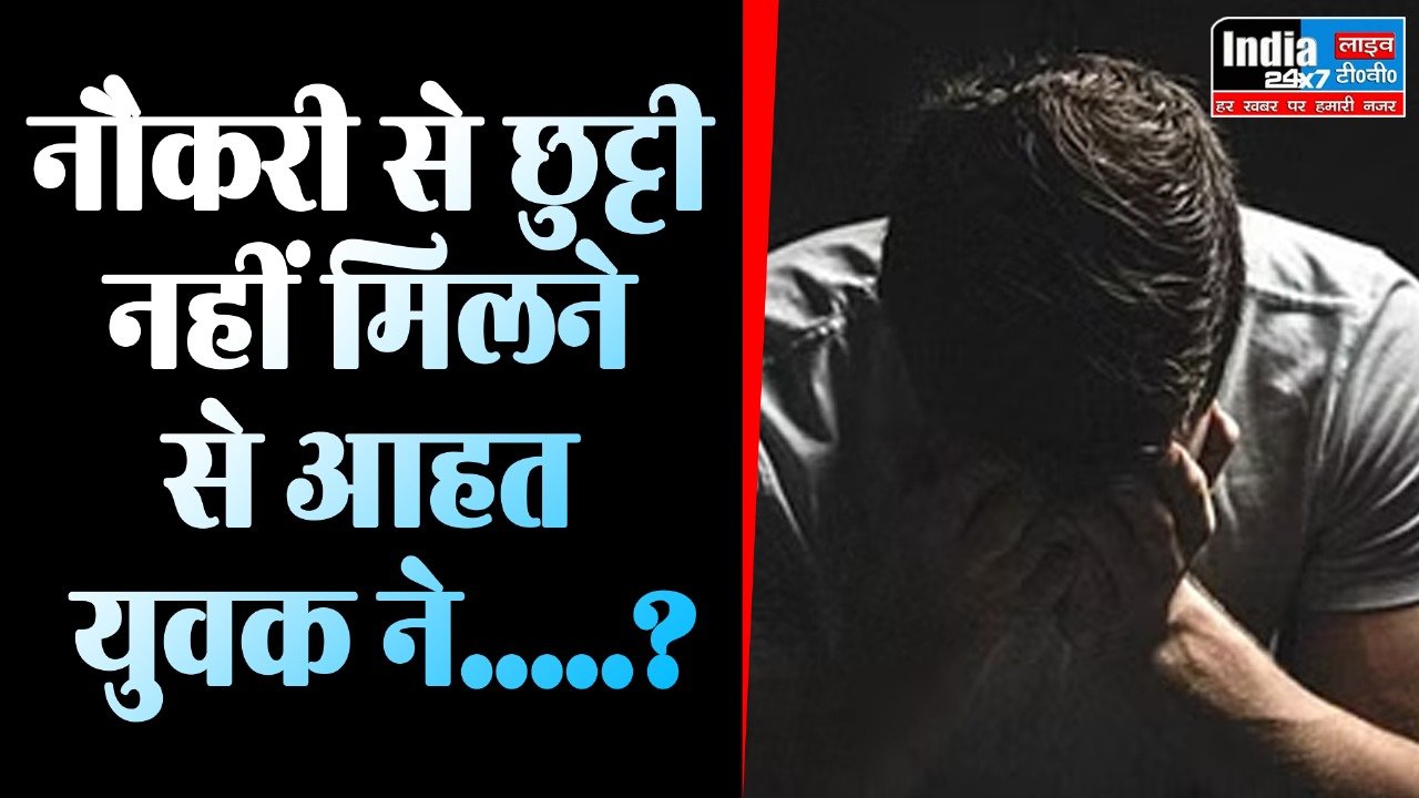 Delhi News: छुट्टी न मिलने पर युवक ने उठाया ये खौफनाक कदम