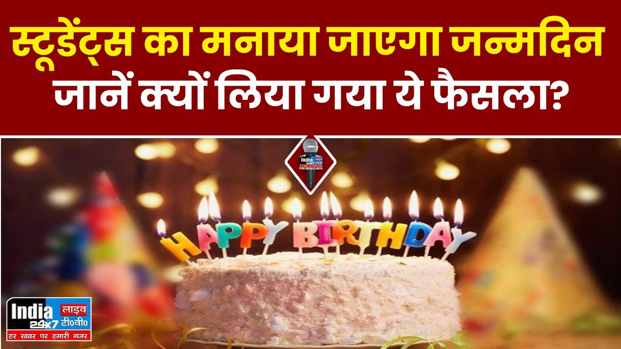 Noida News: नई पहल! यहाँ के स्कूलों में छात्रों का मनाया जाएगा जन्मदिन! जानें क्यों लिया गया फैसला?