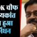 Vijayakanth Death: कैप्टन विजयकांत का निधन! कोरोना पॉजिटिव थे एक्टर