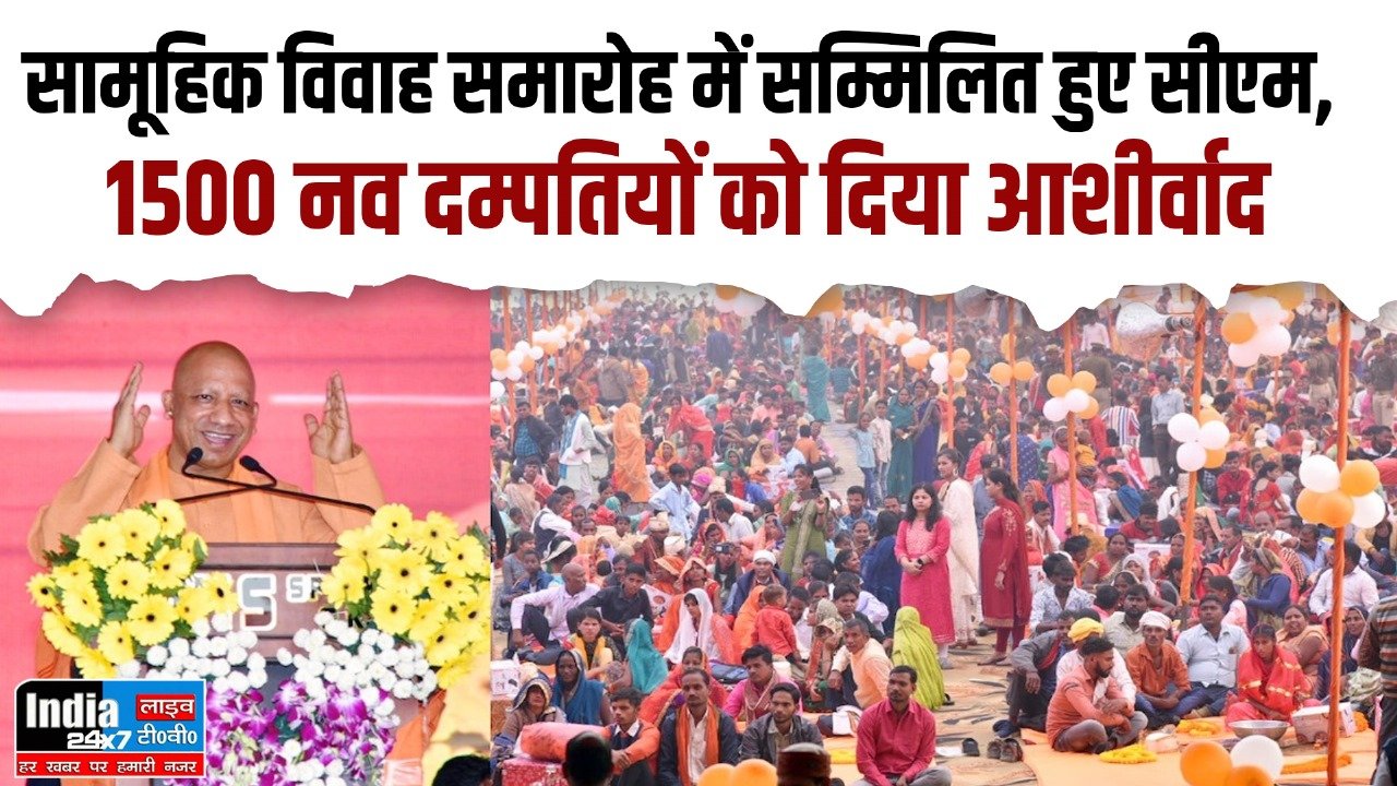 Gorakhpur News: सामूहिक विवाह समारोह में सीएम सम्मिलित! 1500 नव दम्पतियों को दिया आशीर्वाद