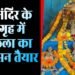 Ram Mandir: अयोध्या में तैयारियां जोरों पर! सोने की प्लेट से जड़े संगरमरमर के सिंहासन पर विराजेंगे राम लला