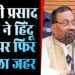 UP Politics: स्वामी प्रसाद मौर्य ने हिंदू धर्म पर फिर उगला जहर! बताया धोखा
