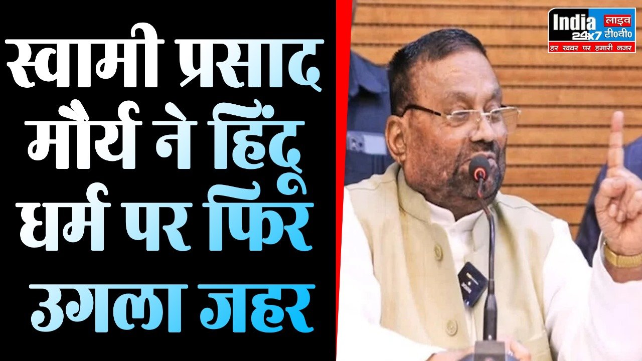 UP Politics: स्वामी प्रसाद मौर्य ने हिंदू धर्म पर फिर उगला जहर! बताया धोखा