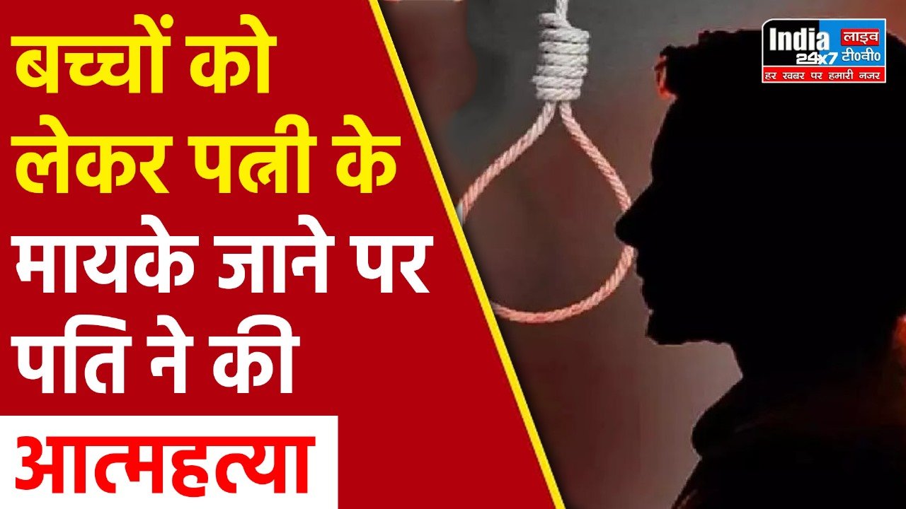 Farrukhabad News: बच्चों को लेकर पत्नी के मायके जाने पर, पति ने की आत्महत्या