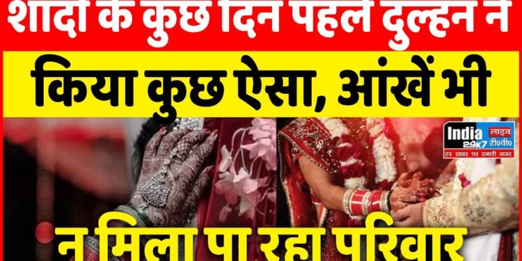 UP News: शादी के कुछ दिन पहले दुल्हन ने किया कुछ ऐसा, आंखें भी न मिला पा रहा परिवार 1 UP News: शादी के कुछ दिन पहले दुल्हन ने किया कुछ ऐसा, आंखें भी न मिला पा रहा परिवार