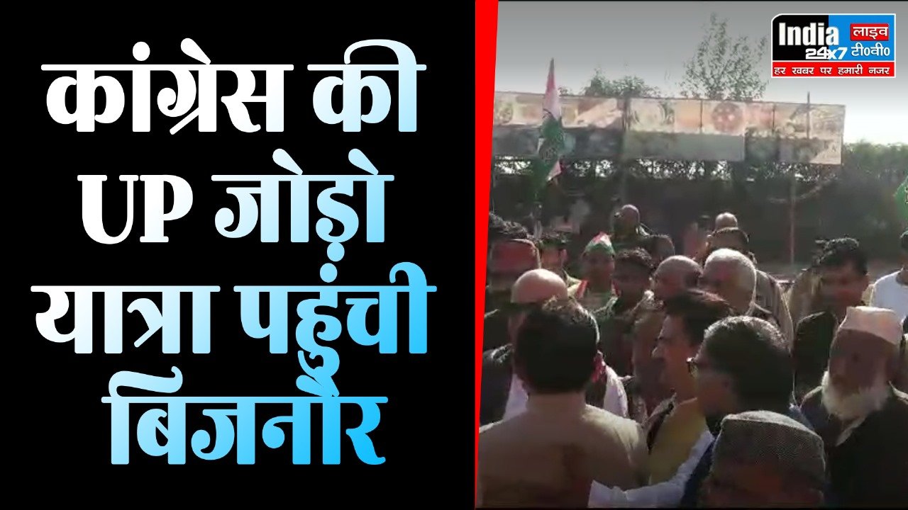 UP Politics News: यूपी जोड़ो यात्रा बिजनौर पहुंची, कांग्रेस ने किया जोरदार स्वागत