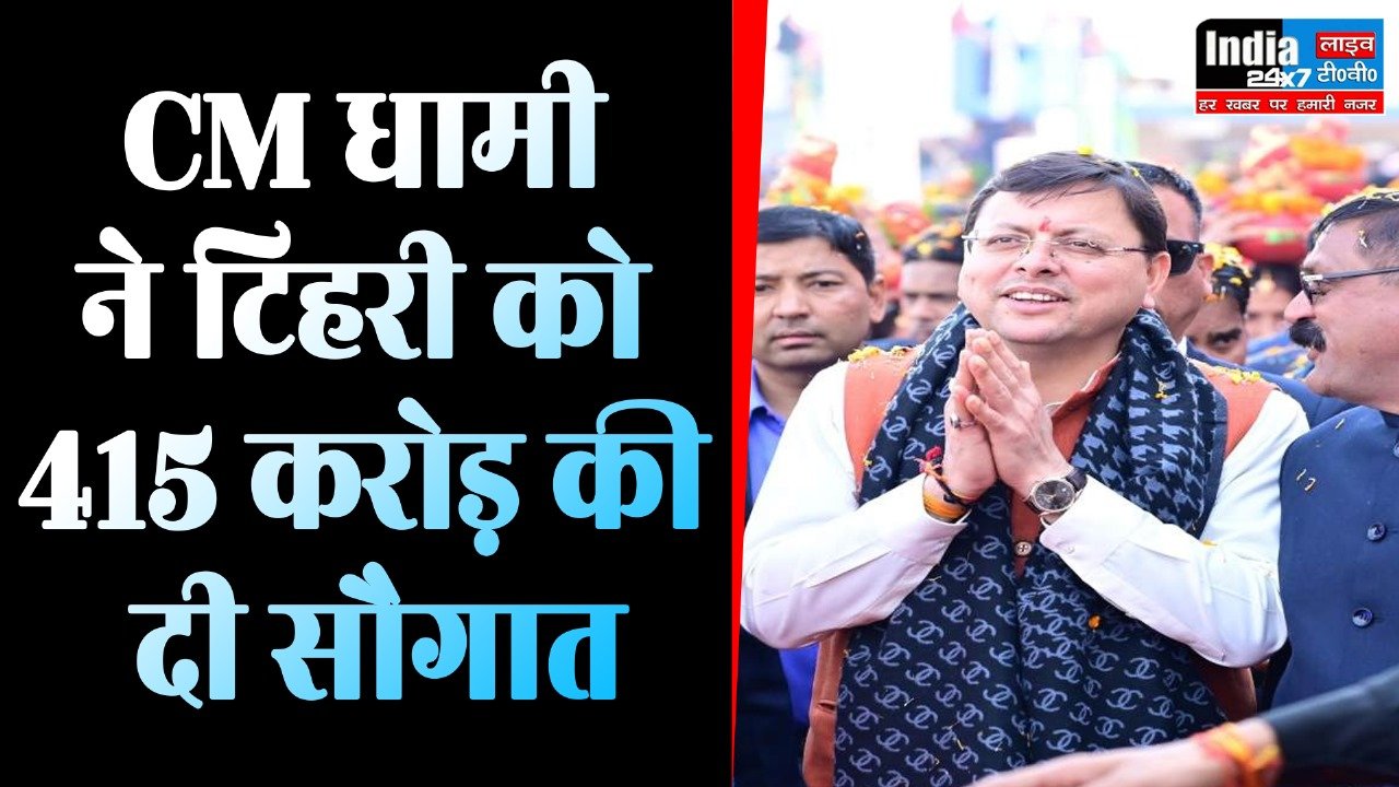 Uttarakhand: CM धामी का टिहरी में रोड शो! टिहरी को दिया 415 करोड़ की सौगात