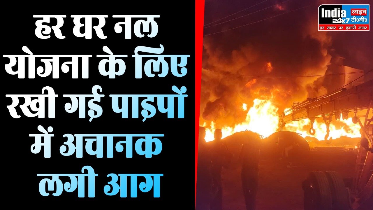 UP News: हर घर नल योजना के पाइपों में लगी भीषण आग, लाखों रुपए का नुकसान