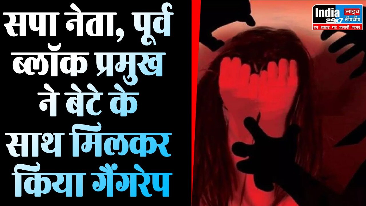 Siddharthnagar News: सपा नेता, पूर्व ब्लॉक प्रमुख के बेटे ने किया गैंगरेप, पीड़ित महिला ने कुछ दिन पहले ही थाने में दी थी तहरीर