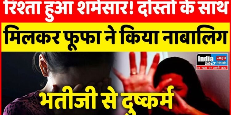 Crime News: रिश्ता हुआ शर्मसार! दोस्तों के साथ मिलकर फूफा ने किया नाबालिग भतीजी से दुष्कर्म