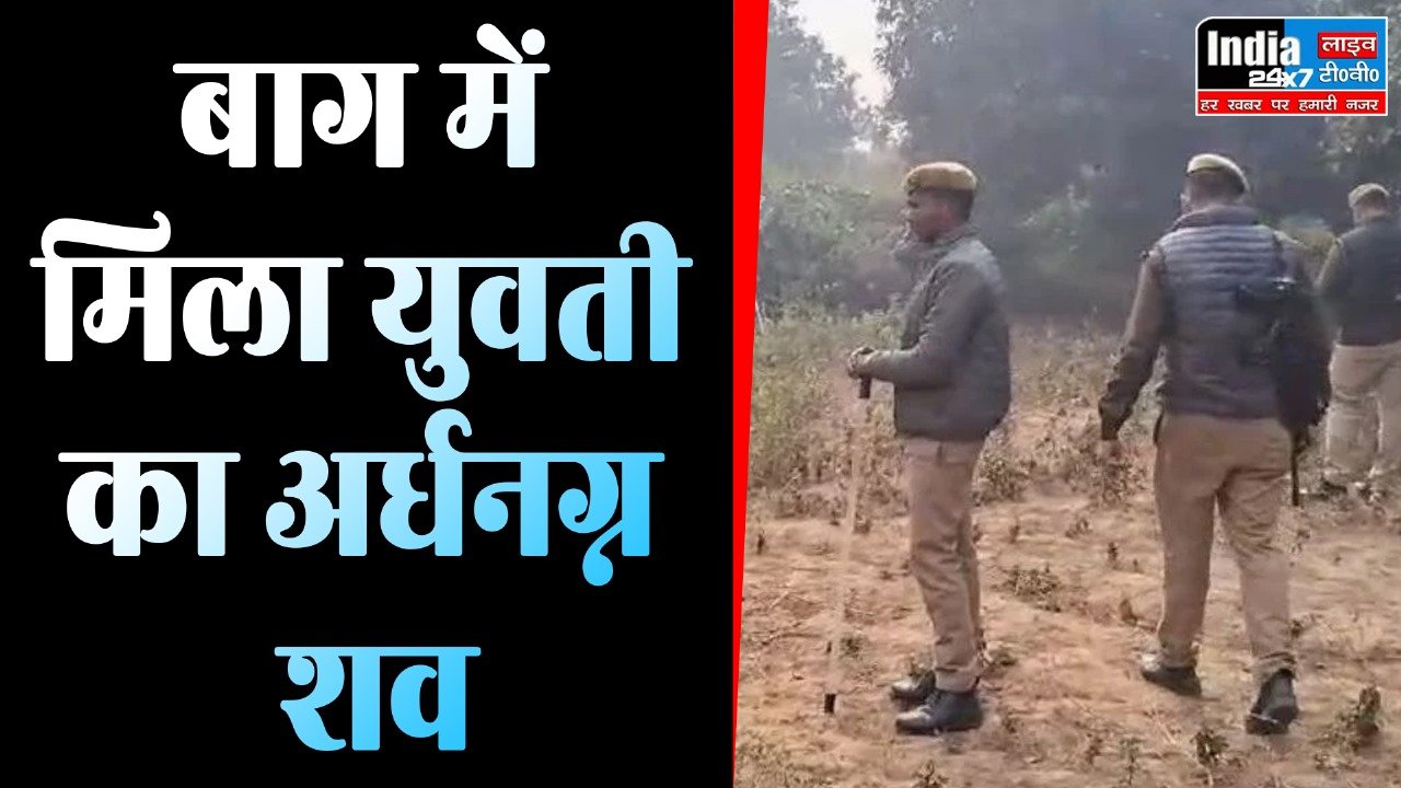 UP News: बाग में मिला युवती का अर्धनग्न शव, दुष्कर्म के बाद हत्या की आशंका