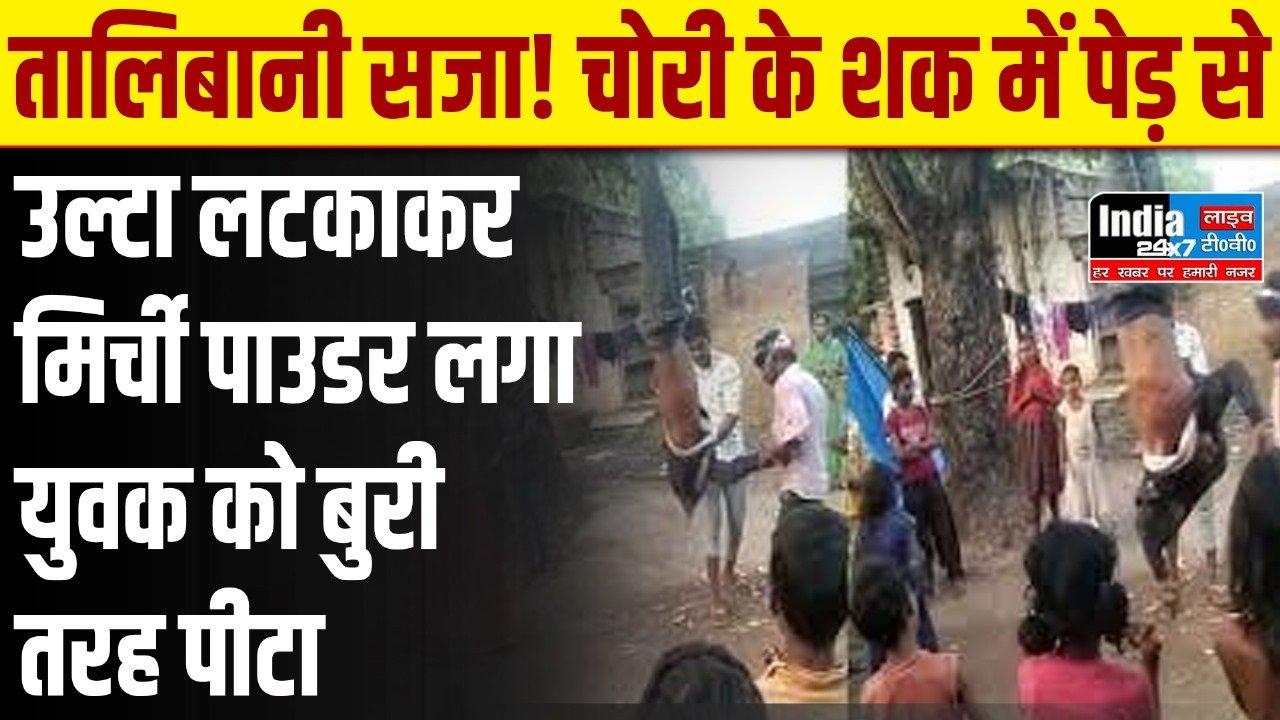 UP Crime: मोबाइल चोरी के शक में युवक को दी तालिबानी सजा! पेड़ से उल्टा लटकाकर बुरी तरह पीटा