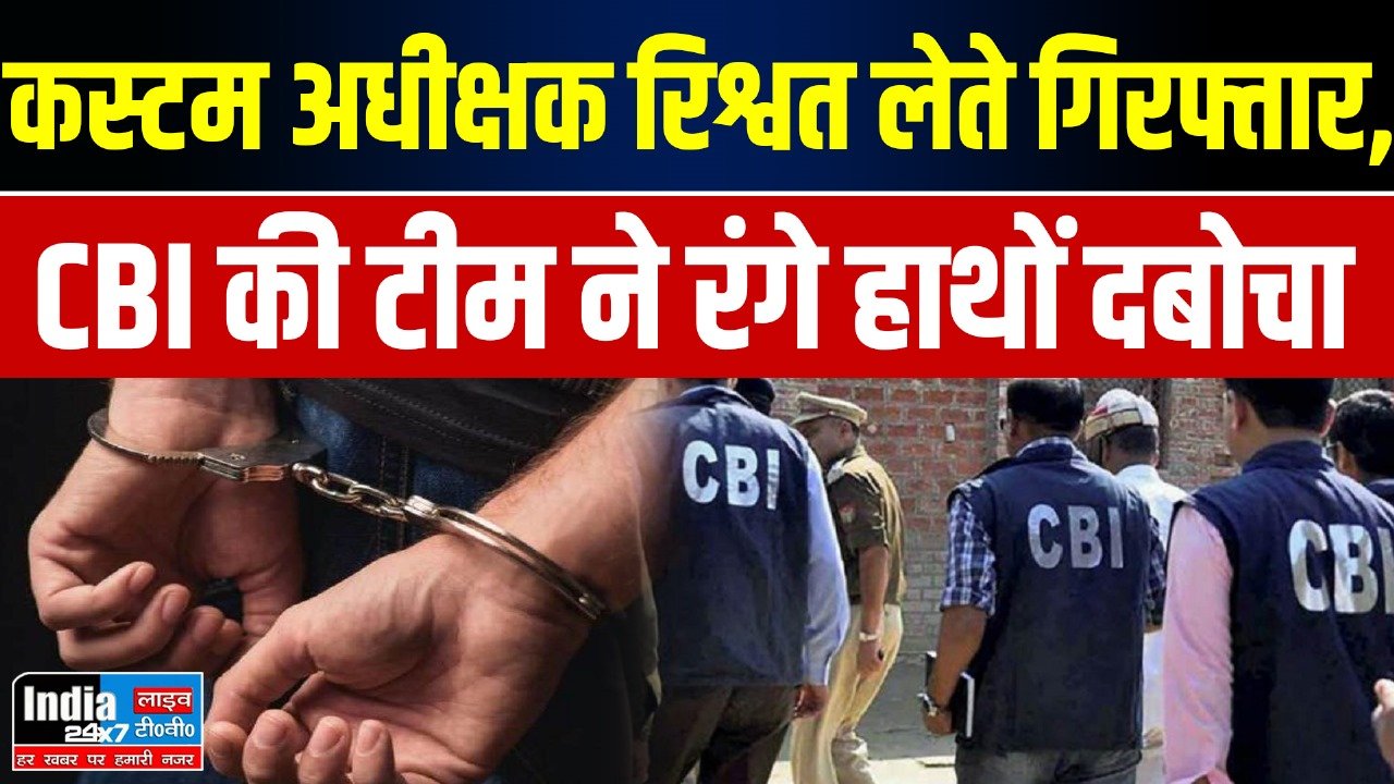 Siddharthnagar: कस्टम अधीक्षक रिश्वत लेते गिरफ्तार, CBI की टीम ने रंगे हाथों दबोचा