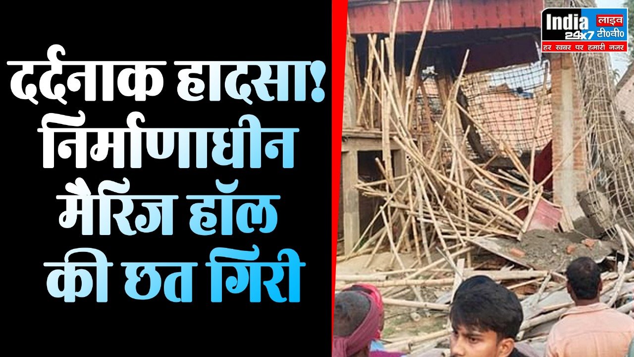 UP News: निर्माणाधीन मैरिज हॉल की छत गिरी, तीन की मौत, पांच घायल