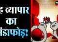 Sex Racket: चल रहा था जिस्मफरोशी का धंधा! पुलिस ने मारा छापा,1 युवक और 3 महिलाएं गिरफ्तार
