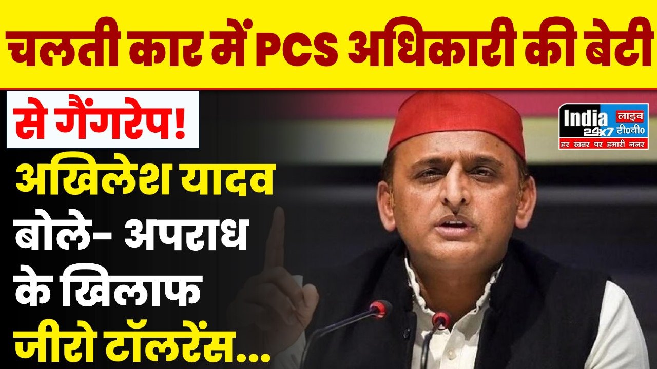Lucknow: लखनऊ में पीसीएस अधिकारी की बेटी के साथ गैंगरेप, सपा प्रमुख अखिलेश यादव ने जताई निंदा