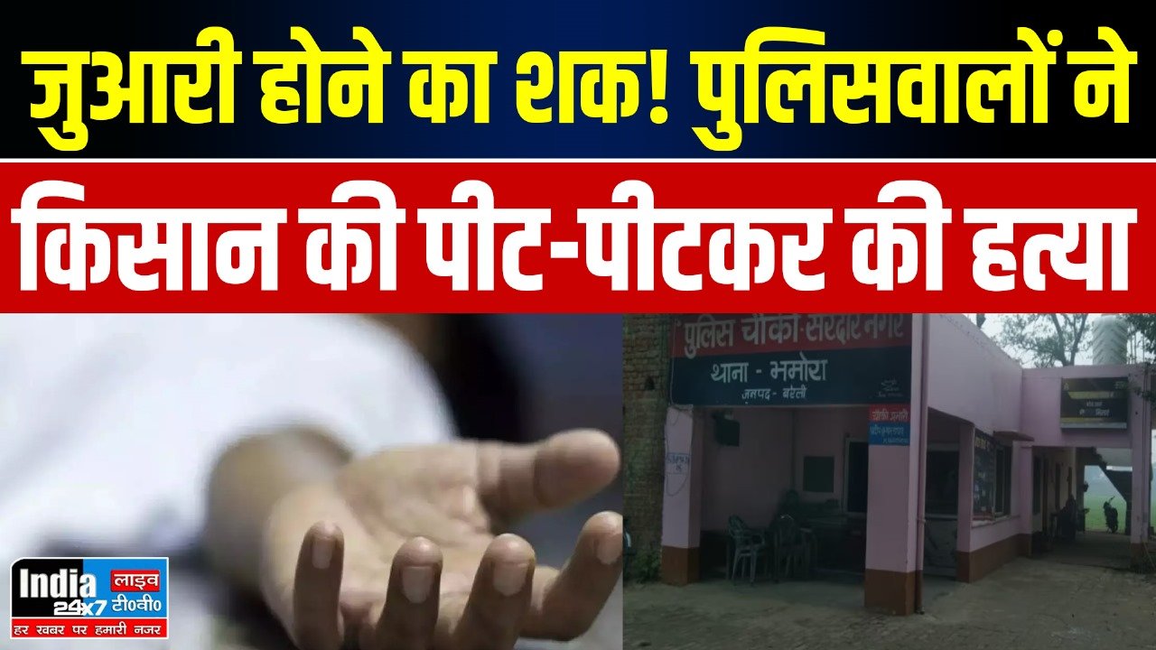 UP News: जुआरी होने का शक! पुलिसवालों ने किसान की पीट-पीटकर की हत्या