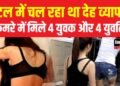 Sex Racket: होटल में चल रहा था देह व्यापार! आपत्तिजनक स्थिति में मिले 4 युवक और 4 युवतियां