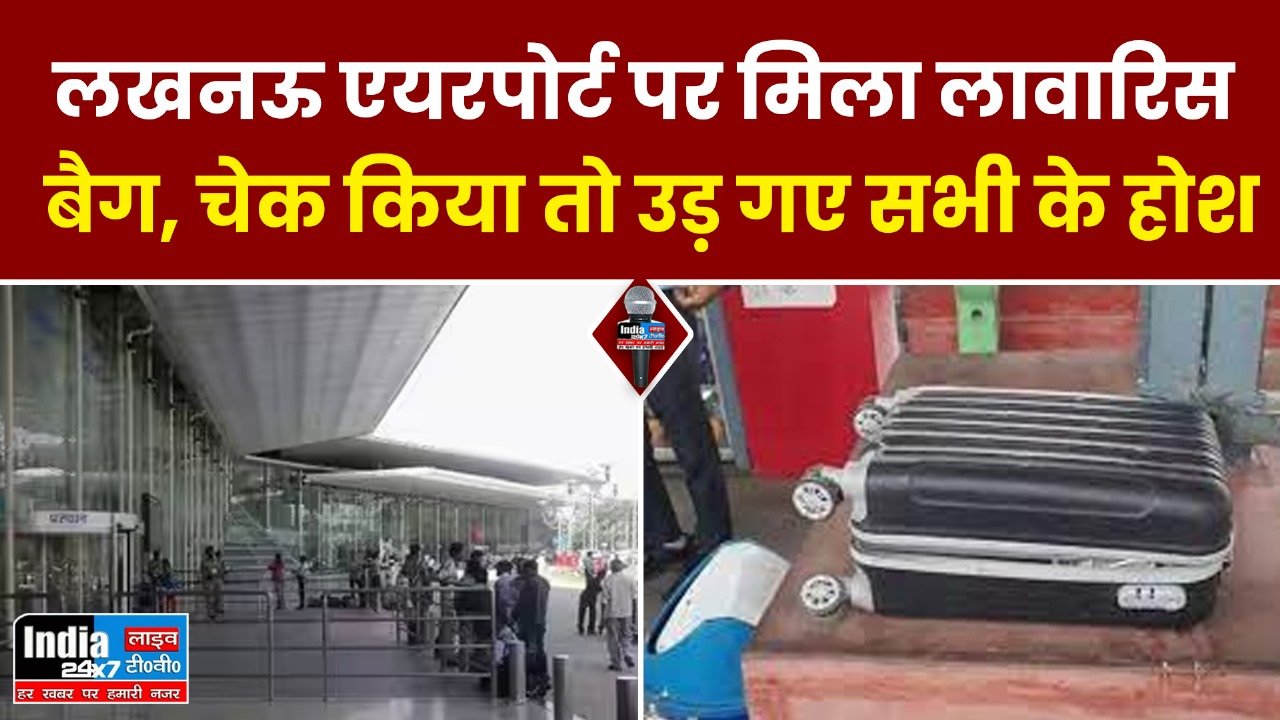 Lucknow Airport: लखनऊ एयरपोर्ट पर मिला लावारिस बैग, चेक किया तो उड़ गए सभी के होश