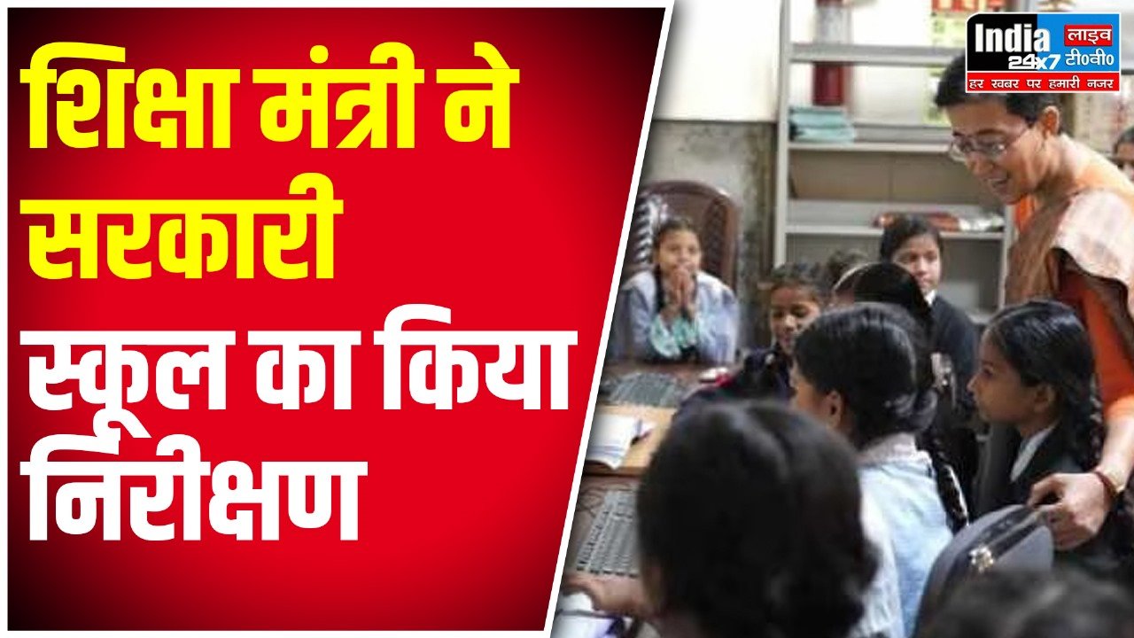Delhi News: शिक्षा मंत्री आतिशी ने सरस्वती विहार के स्कूल का निरीक्षण किया, सराहना की
